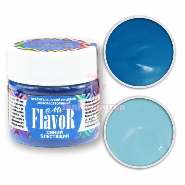 Краситель сухой жирорастворимый синий блестящий Mr.Flavor