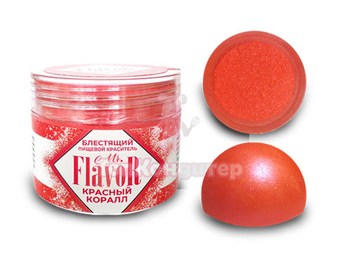 Краситель сухой блестящий красный коралл Mr.Flavor 5 гр