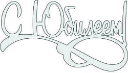 Топпер "С Юбилеем", 36001081-с