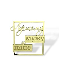 Топпер боковой " Лучшему мужу и папе" 9 см*7,3 см Золото